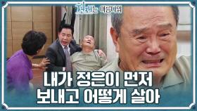 [실신엔딩] ＂걔 죽으면 나도 죽는다＂ 박지영에게 맞는 간이 없다는 소식에 쓰러진 박인환 | KBS 220911 방송