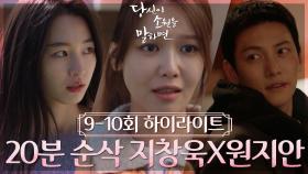＃9-10회 하이라이트＃(20분) 지창욱💥원지안 내 옆에서 행복해지는 법을 찾아,, 아니면 같이 죽던지,, | KBS 방송