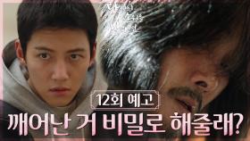 [12회 예고] 내가 깨어난 거 비밀로 해줄래? | KBS 방송