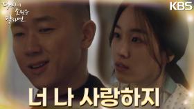 ＂너 나 사랑하지＂남태훈의 생각을 눈치 챈 듯한 원지안의 행동! | KBS 220914 방송