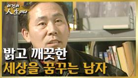 빈손으로 시작해 오로지 땀과 노력으로 자신의 인생을 일궈온 정운국씨의 인생 이야기 [이것이 인생이다 137화]ㅣKBS 040106 방송