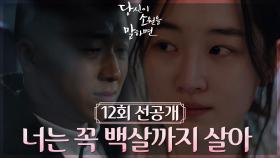 [12회 선공개] 고마워,, 너는 꼭 100살까지 살아😭 더 살고 싶지 않은 하준경,, | KBS 방송