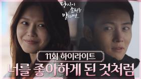 [11회 하이라이트] 굳이 노력하지 않아도 되는 일이 더 많아… 내가 너를 좋아하게 된 것처럼 | KBS 220914 방송