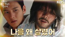 ＂날...왜 살렸어＂다시금 깨어난 403호! 기억을 조금씩 되찾아 가는중? 그는 무슨 생각일까 | KBS 220915 방송