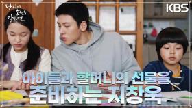 아이들의 집에 방문해 할머니를 위한 선물을 준비해보는 지창욱! 해맑은 아이들의 모습 | KBS 220915 방송