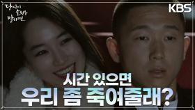 원지안과 데이트 같은 나들이를 보내는 남태훈....그런데 ＂우리 좀 죽여줄래?＂ | KBS 220914 방송