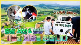 기쁨😁과 희망☺️을 전합니다 - 충남 서산, 청양 [6시N내고향] / KBS대전 방송