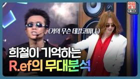 희철이 보여주는 R.ef의 그 시절 춤 스타~일 (그냥 존똑) | KBS Joy 220916 방송