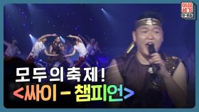 떼창이 안 나올 수가 없지... 다같이 소리 지르는 네가 ''챔피언!!!!!!!!!!!'' | KBS Joy 220916 방송