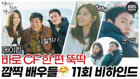 [메이킹] 바로 CF 한 편 만들어 버리는,, 예쁜 풍경과 더해진 아름다운 피사체에 배우들..🌙.。* 11회 비하인드🎬 | KBS 방송