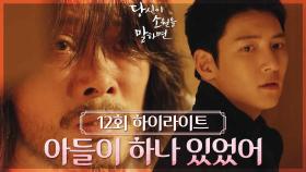 [12회 하이라이트] 그 애가 태어났을 때... 너무 기뻐서 울었던 게 기억나 | KBS 220915 방송