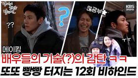 [메이킹] 지창욱❣️최수영 귀욤귀욤한 실수에 빵빵💥터지는 12회 비하인드🎬 | KBS 방송