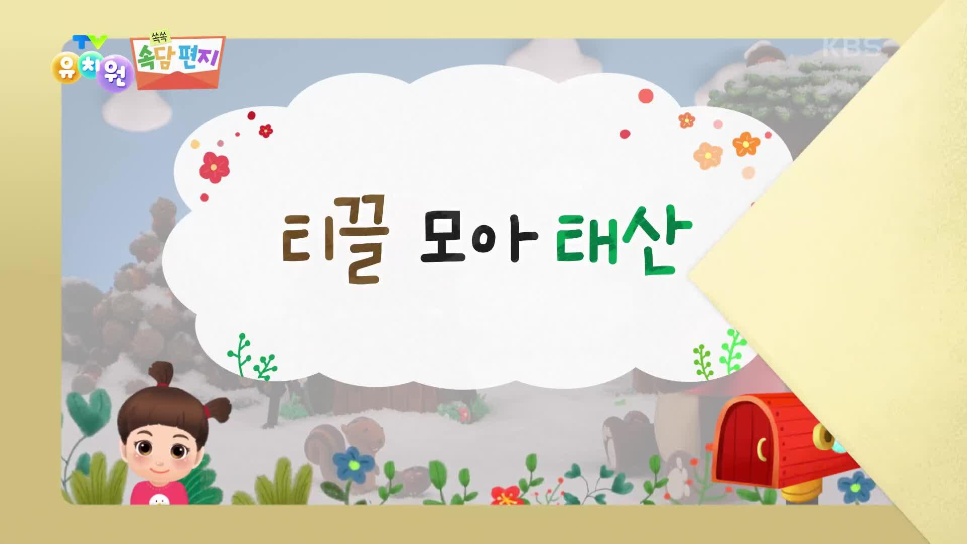 [쏙쏙 속담 편지] 티끌 모아 태산 | KBS 220919 방송 | ZUM TV