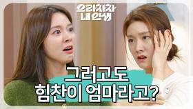 ＂그러고도 힘찬이 엄마라고?＂차민지를 찾아가 분노하는 남상지 | KBS 220919 방송