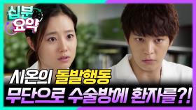 [십분요약] [굿닥터 EP.2] 주원X문채원 환자를 무단으로 수술방에ɾ⚈▿⚈ɹ? 동시에 수술을 진행! l KBS방송