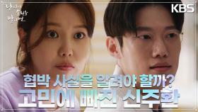 신주환, 칼을 들고 협박해온 남경주에 대한 사실을 최수영에 말하려 하는데‥． | KBS 220921 방송