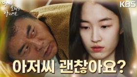 쓰러져가는 성동일을 발견하곤 급하게 간호사를 찾는 원지안?! | KBS 220921 방송