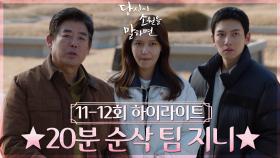 ＃11-12회 하이라이트＃(20분) 이런 소원인 줄 알았으면 나 여기까지 오지도 않았어,, (ง🔥Д🔥)ง | KBS 방송