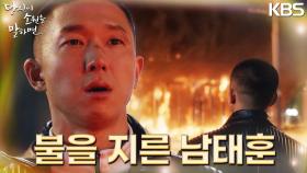 조직에서 운영하는 사무실에 불을 지르고 마는 남태훈?! | KBS 220921 방송