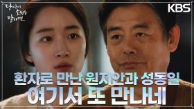 “여기서 또 만나네” 같은 환자 신분으로 원지안과 조우한 성동일?! | KBS 220921 방송