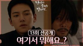 [13회 선공개] 당신은 내 이름도 안 궁금해,,? 나 윤겨레👊🏻 | KBS 방송