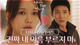 [13회 하이라이트] 무슨 소리야... 저 사람 네 아버지야? | KBS 220921 방송