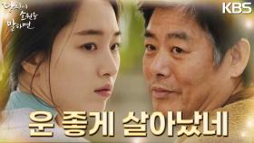 원지안, 말을 걸어오는 성동일에 자리를 박차고 일어나버리는데‥． | KBS 220921 방송