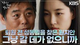 퇴원하는 원지안, 떠나기 전 성동일의 병실을 찾는데‥． | KBS 220921 방송