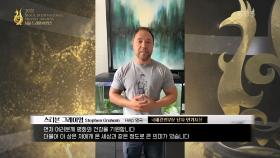〈Help〉 Stephen Graham, 국제 경쟁 부문 남자 연기자상 수상 | KBS 220922 방송