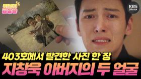 [＃주간급상승] 403호에서 발견한 사진 한 장! 지창욱 아버지의 두 얼굴😱 | KBS 방송