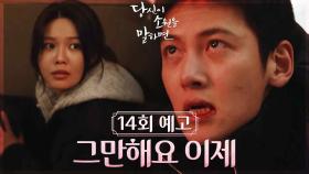 [14회 예고] 두 번째 희생자로... 당첨이야 | KBS 방송