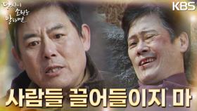 윤기춘이 쓰러진 그 날 있었던 일! 분노한 성동일...윤기춘의 숨겨진 증거? | KBS 220922 방송