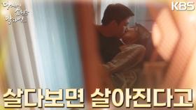 ＂그냥 살다보면 살아진다고＂최수영에게 위로 받으며 생각을 다잡는 지창욱! | KBS 220922 방송