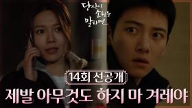 [14회 선공개] 부탁이야 겨레야 오늘은 아무것도 하지마🙏🏻 | KBS 방송