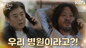 깨어난 윤기춘으로부터 걸려온 전화! 치료받고 있던 성동일의 충격 | KBS 220922 방송