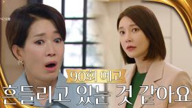 [90회 예고] 철의 여자가 흔들리고 있는 것 같아요 | KBS 방송