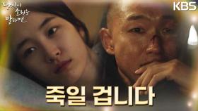 최후에 지창욱을 죽이겠다 다짐하고선 원지안을 찾아간 남태훈.. | KBS 220921 방송