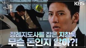 아이들이 돼지 저금통에 모아둔 노잣돈을 훔치는 장례지도사를 잡은 지창욱 | KBS 220921 방송