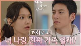 [15회 예고] 너 나랑 진짜 가족 할래? | KBS 방송