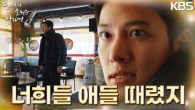 [긴장 엔딩] 아이의 부재중 통화에 급히 보호자를 찾은 지창욱 “애들 때렸지?” | KBS 220921 방송