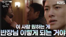 [위기엔딩]성동일을 위해 스스로 나선 지창욱! 그리고 지창욱을 찾아다닌 깡패들의 공격 | KBS 220922 방송