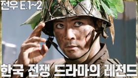 [#전우 1-2회] (20분 요약) 최수종의 새로운 모습! 전쟁으로 인한 아픔을 얘기한 드라마 🤜🏻전우 하이라이트 시작🤛🏻 l KBS방송