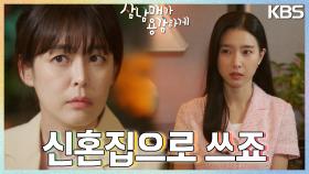 ＂요즘 전셋값이 장난 아니잖아요..＂ 갑작스러운 김소은의 결혼 계획..?! 집 뺏기게 생긴 이하나😢 | KBS 220924 방송