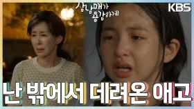 없어진 김소은과 눈물 나게 걱정한 이하나, 맏이만 타박하는 이경진💧 ＂난 밖에서 데려온 애고＂ | KBS 220924 방송