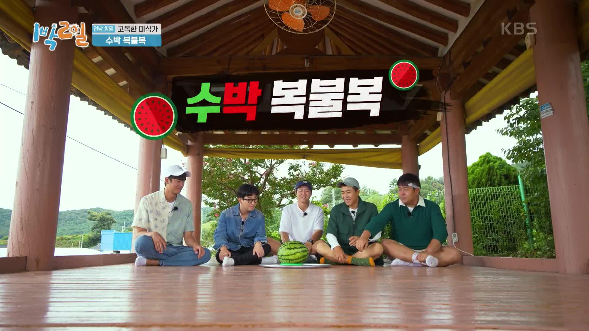 육회 한 상을 먹게 될 고독한 미식가는 누구? 수박 복불복 한 판 승부! | KBS 220925 방송 | ZUM TV