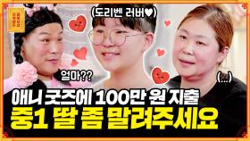 [풀버전] ′도리벤′에 빠진 우리 딸😞 두 달 만에 100만 원 FLEX💸 [무엇이든 물어보살] | KBS Joy 220912 방송
