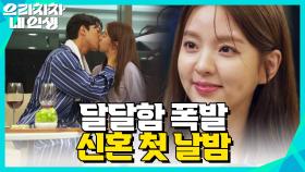 ＂사랑해 동희씨＂ 달달 수치 폭발하는 결혼 첫 날밤 | KBS 220927 방송