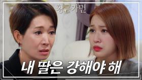 “내 딸은 강해야 해” 공다임의 잘못을 어르고 달래는 나영희 | KBS 220927 방송