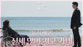 [16회 예고] 이젠 얘기를 해야겠다 | KBS 방송