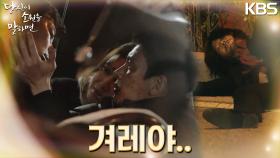 결국 칼에 찔리고 만 윤기춘! 마지막으로 불러보는 아들의 이름...그러나 돌아보지 않는데 | KBS 220928 방송